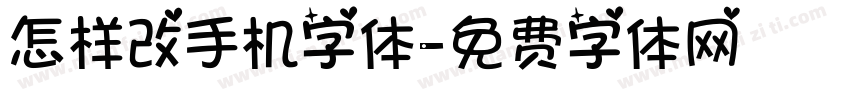 怎样改手机字体字体转换