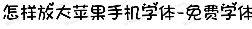 怎样放大苹果手机字体字体转换