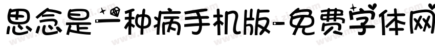 思念是一种病手机版字体转换