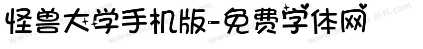 怪兽大学手机版字体转换