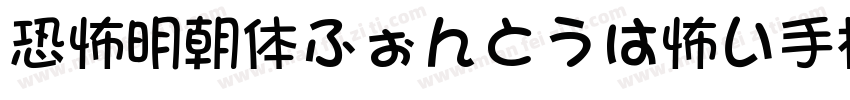 恐怖明朝体ふぉんとうは怖い手机版字体转换