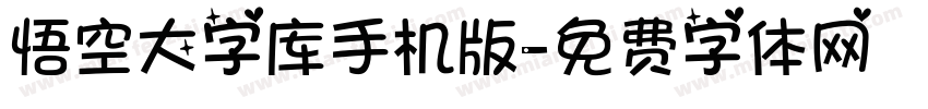 悟空大字库手机版字体转换