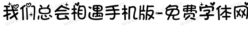 我们总会相遇手机版字体转换