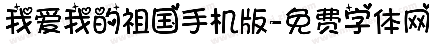 我爱我的祖国手机版字体转换