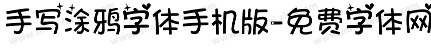 手写涂鸦字体手机版字体转换