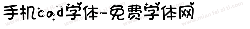 手机cad字体字体转换