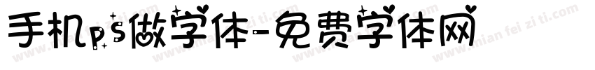 手机ps做字体字体转换