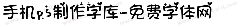 手机ps制作字库字体转换