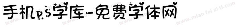 手机ps字库字体转换