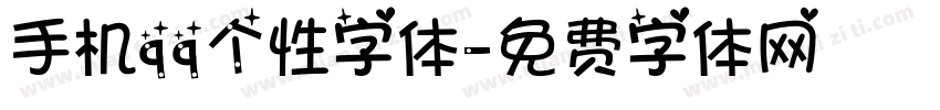 手机qq个性字体字体转换