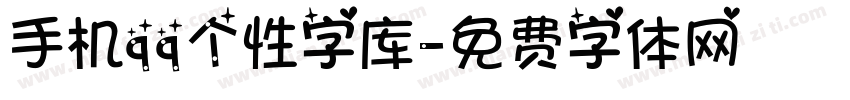 手机qq个性字库字体转换