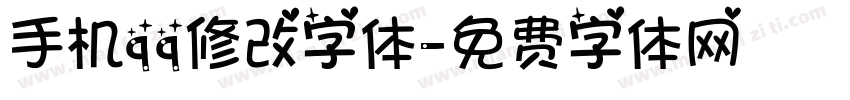 手机qq修改字体字体转换