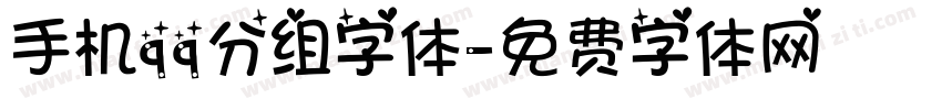 手机qq分组字体字体转换