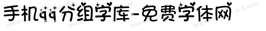 手机qq分组字库字体转换