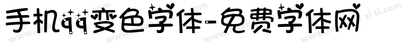 手机qq变色字体字体转换