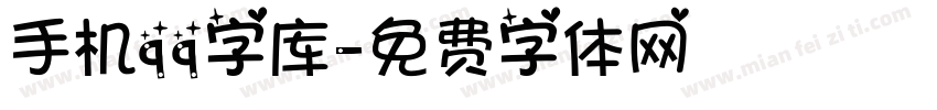 手机qq字库字体转换