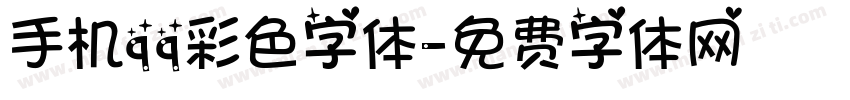 手机qq彩色字体字体转换