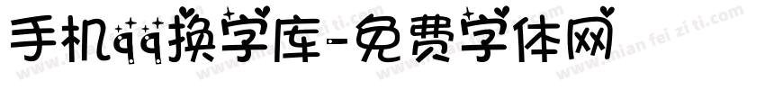 手机qq换字库字体转换