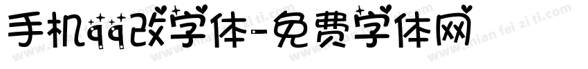 手机qq改字体字体转换