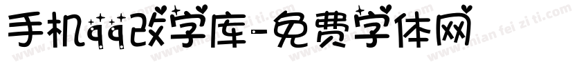 手机qq改字库字体转换