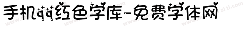 手机qq红色字库字体转换