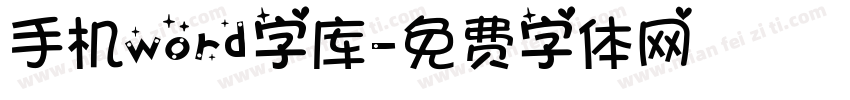 手机word字库字体转换