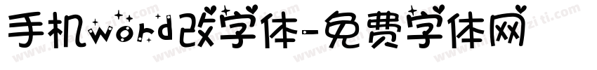 手机word改字体字体转换