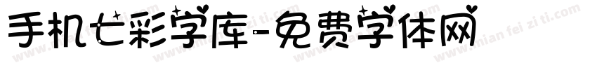 手机七彩字库字体转换