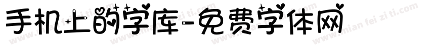 手机上的字库字体转换