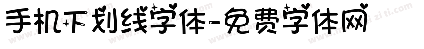 手机下划线字体字体转换