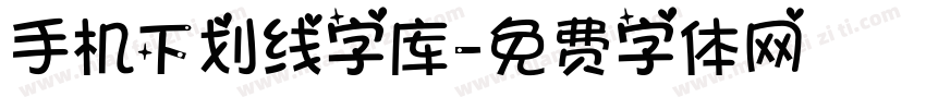 手机下划线字库字体转换