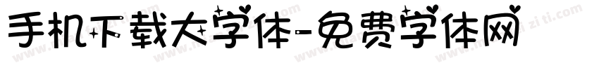 手机下载大字体字体转换