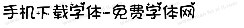 手机下载字体字体转换