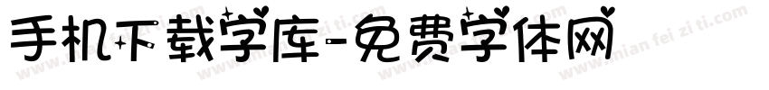 手机下载字库字体转换