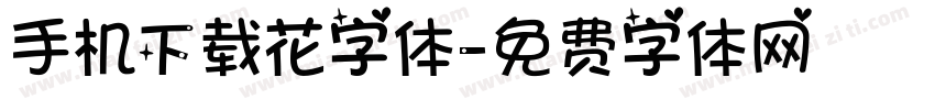 手机下载花字体字体转换