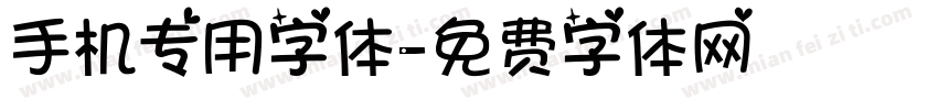 手机专用字体字体转换