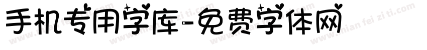 手机专用字库字体转换