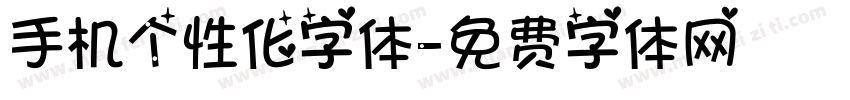 手机个性化字体字体转换