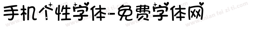 手机个性字体字体转换