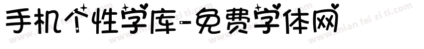 手机个性字库字体转换