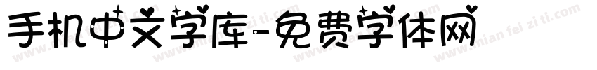 手机中文字库字体转换