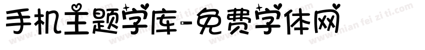 手机主题字库字体转换