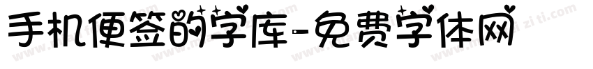 手机便签的字库字体转换