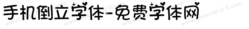 手机倒立字体字体转换