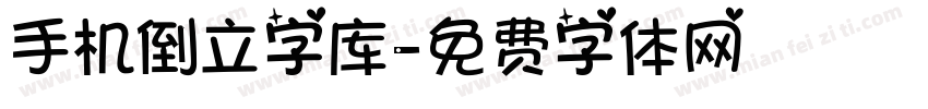 手机倒立字库字体转换