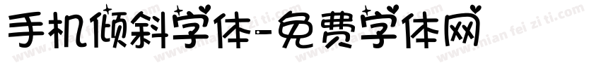 手机倾斜字体字体转换