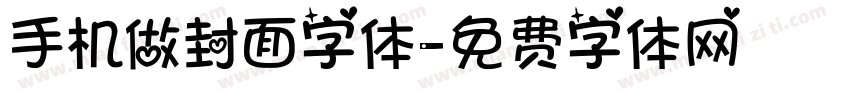 手机做封面字体字体转换