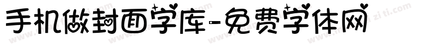 手机做封面字库字体转换