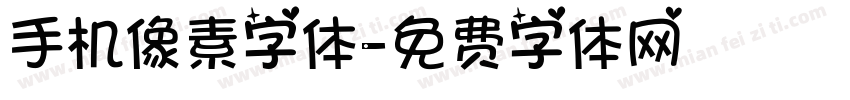 手机像素字体字体转换