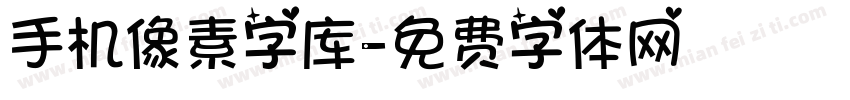 手机像素字库字体转换